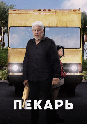 Пекарь
