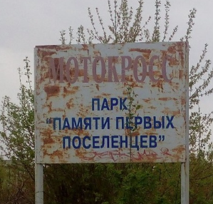Парк памяти первых поселенцев 