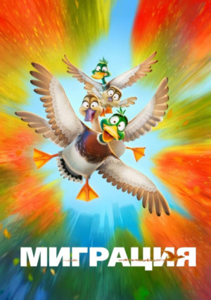 Миграция