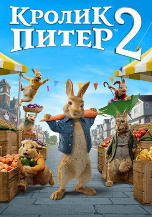 Кролик Питер 2