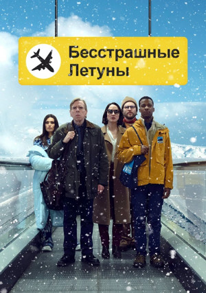 Бесстрашные летуны