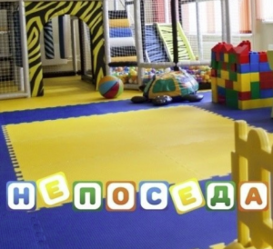 Непоседа 