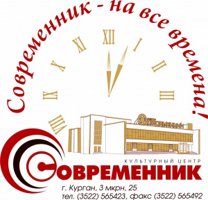 Современник 