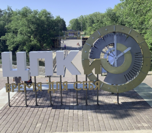 Центральный парк культуры и отдыха 
