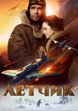 Летчик