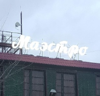 Маэстро 