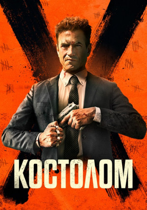 Костолом