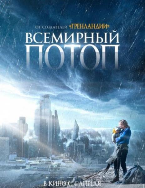 Всемирный потоп