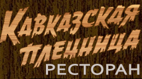 Кавказская пленница