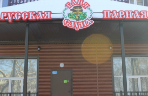 Русская парная 
