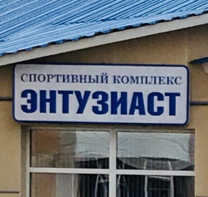 Энтузиаст 