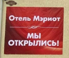 Мэриот 