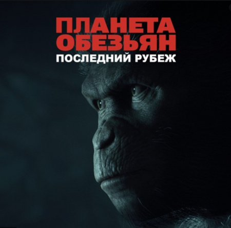 Интерактивное кино (КиноКвест) «Планета обезьян: последний рубеж»