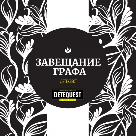 Детеквест: ЗАВЕЩАНИЕ ГРАФА