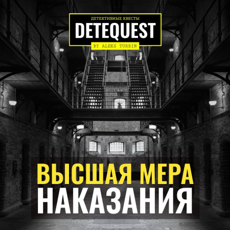 Детеквест: ВЫСШАЯ МЕРА НАКАЗАНИЯ
