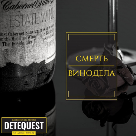 Детеквест: СМЕРТЬ ВИНОДЕЛА