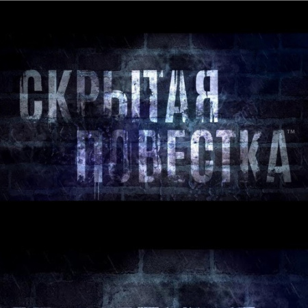 Интерактивное кино (КиноКвест) «Скрытая повестка»