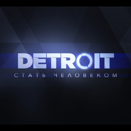 Интерактивное кино (КиноКвест) «Detroit: Стать человеком»